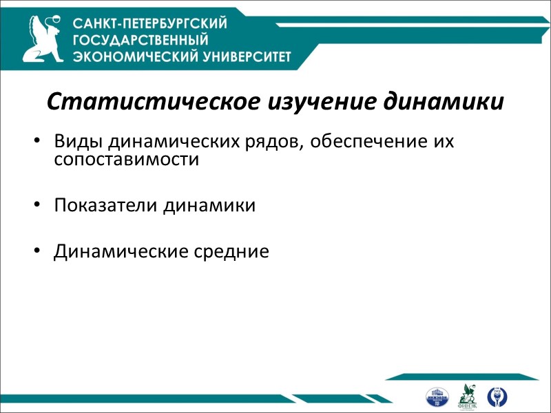 Статистическое изучение динамики  Виды динамических рядов, обеспечение их сопоставимости  Показатели динамики 